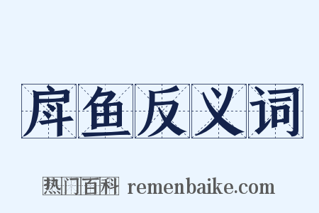 戽鱼反义词是什么意思的图片